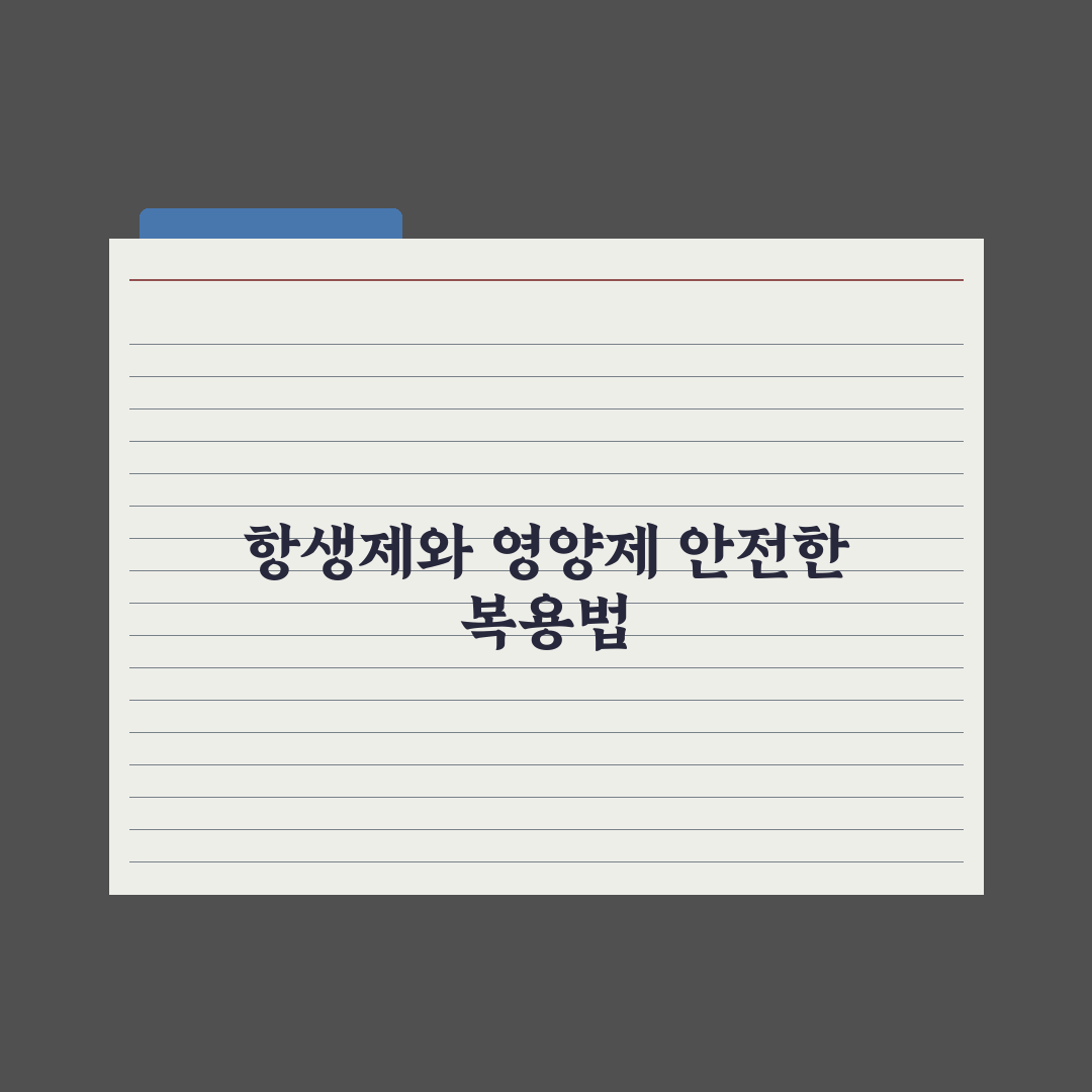 항생제 복용 중 영양제 복용법 정리 완벽가이드: 전문가 검증 5대 원칙