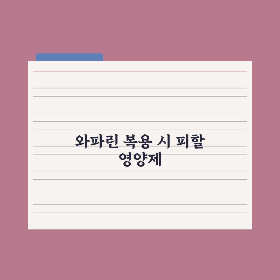 와파린(혈전약) 복용자 - 피해야 할 영양제 총정리, 전문가 엄선 5가지