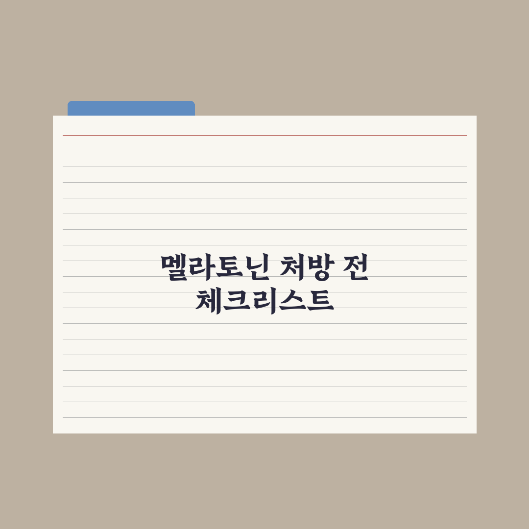 멜라토닌 - 수면 보조제 효능과 처방 기준 핵심정리, 전문가 5대 수칙