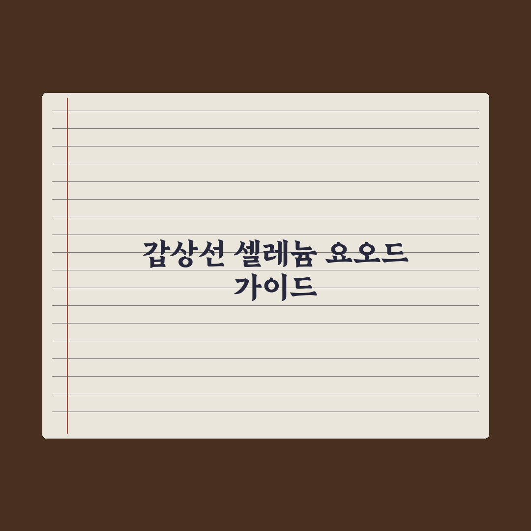 갑상선 건강 영양제 - 셀레늄·요오드 가이드 심층분석: 전문가 검증 5선