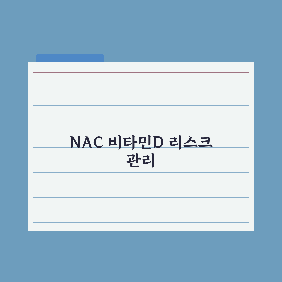 폐 건강 영양제 - NAC·비타민D 효과 분석 총정리: 전문가 권장 3선