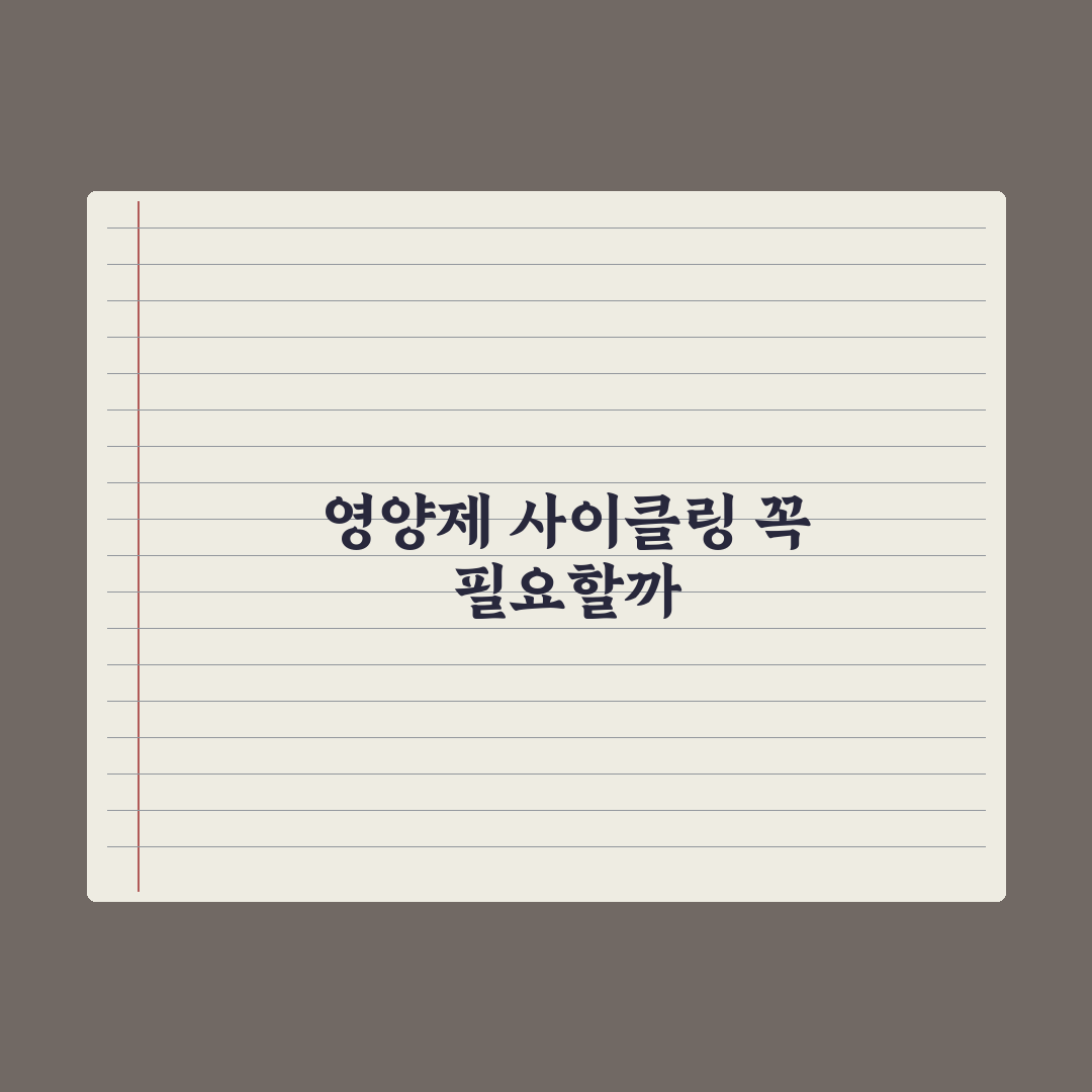 영양제 사이클링(복용 주기) - 필요한가 심층분석, 전문가의 5대 수칙