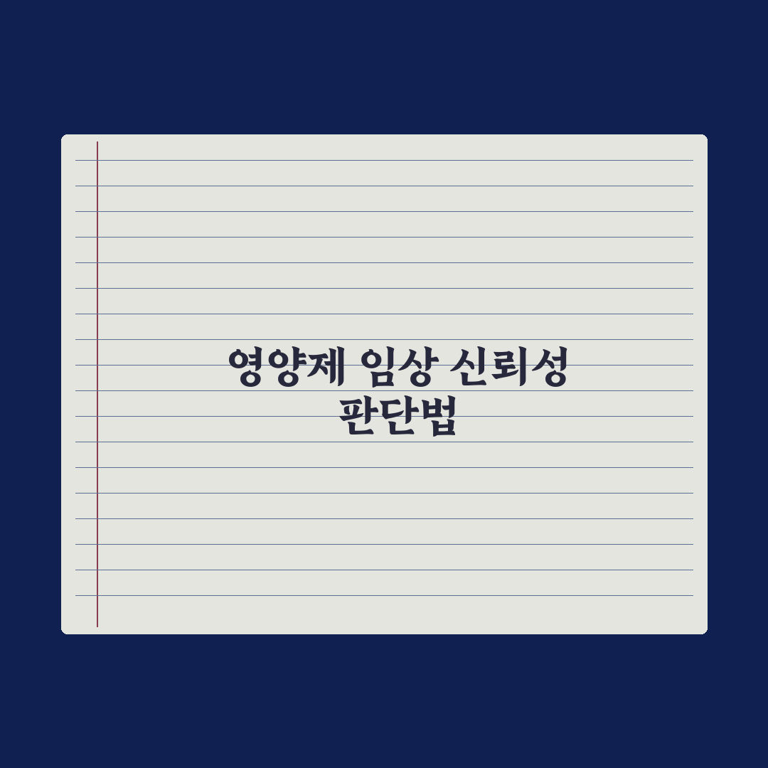 영양제 임상 시험 - 결과 신뢰성 판단법 심층분석: 전문가의 5대 원칙