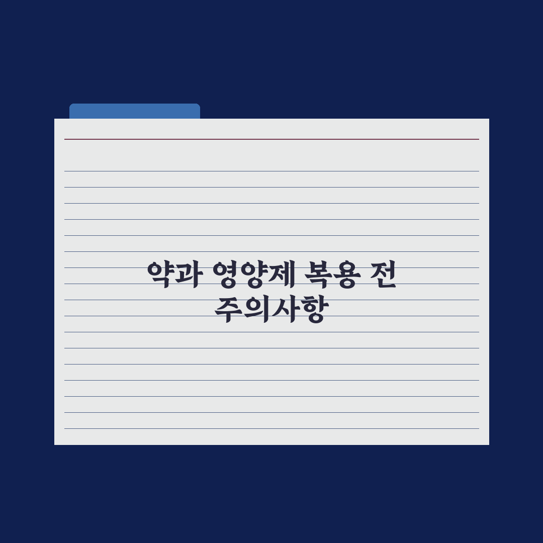 약물·영양제 상호작용 - 꼭 알아야 할 조합 심층분석, 전문가 선별 5선