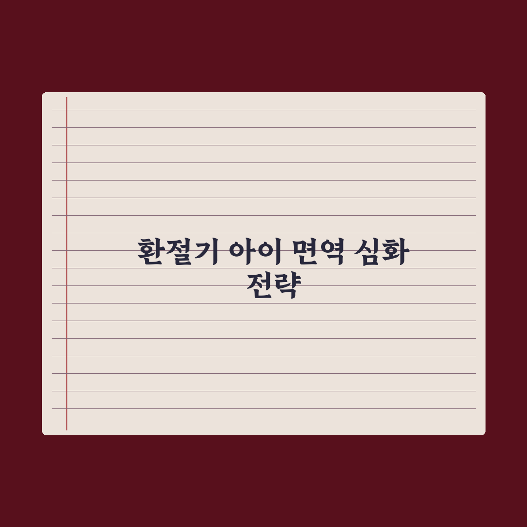 어린이 면역력 영양제 - 환절기 가이드 총정리, 필수 체크리스트 5가지