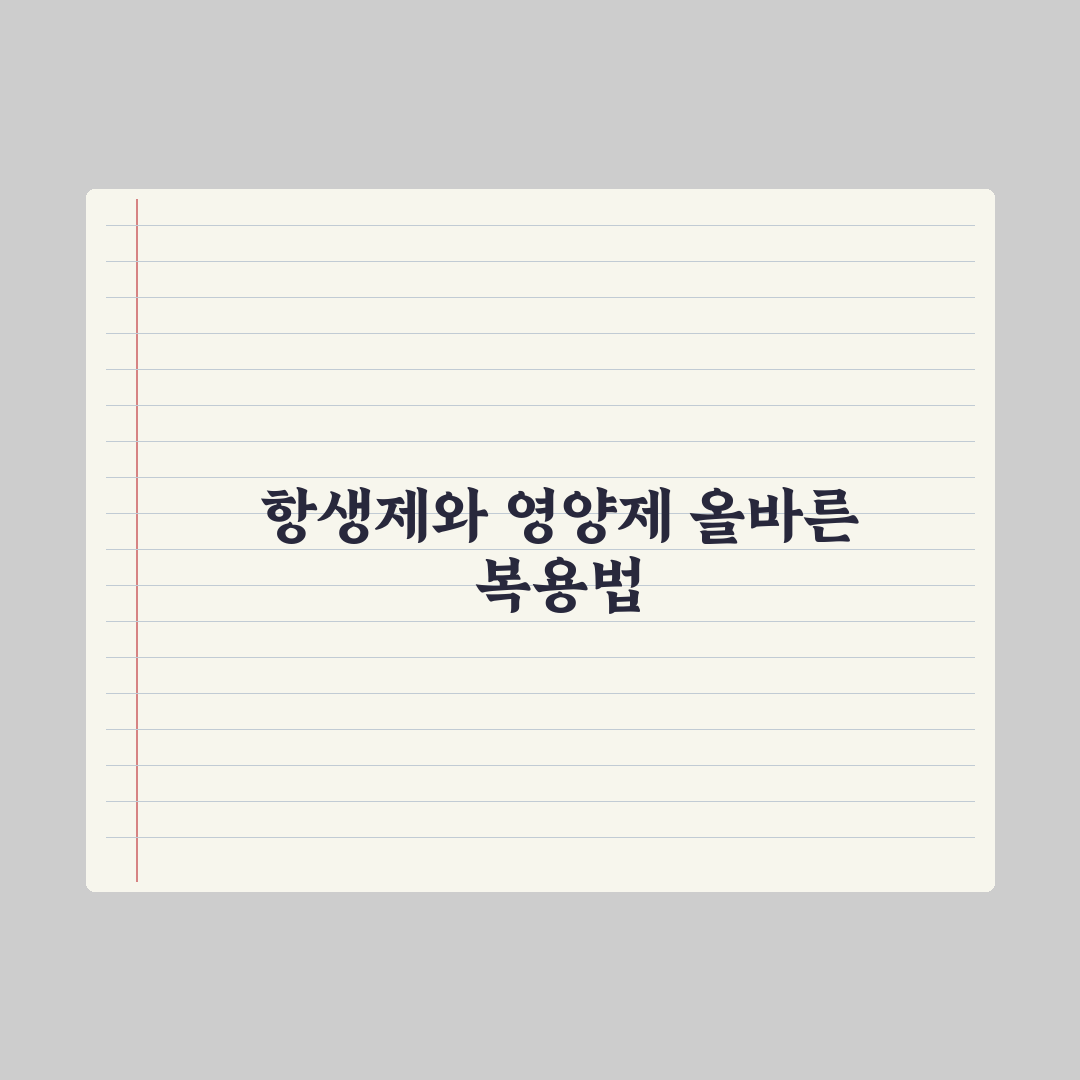 항생제 복용 중 영양제 복용법 정리 완벽가이드: 전문가 검증 5대 원칙
