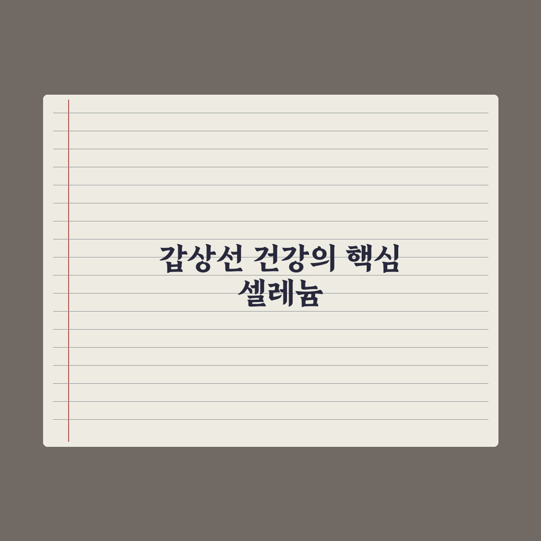 셀레늄 - 갑상선 건강에 미치는 영향 완벽가이드, 전문가가 분석한 5가지 핵심 포인트