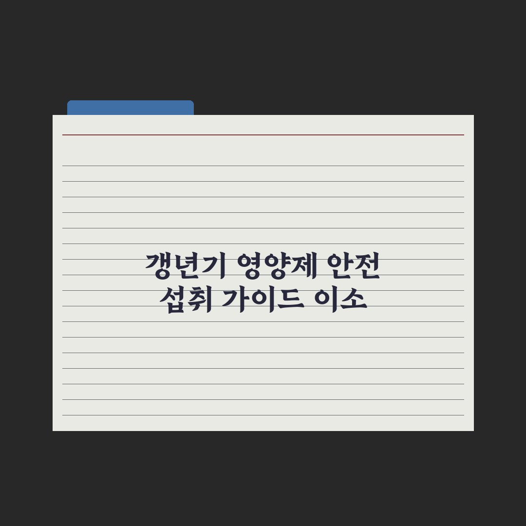 갱년기 여성 영양제 - 이소플라본·승마 효과 분석 핵심정리, 전문가 3선