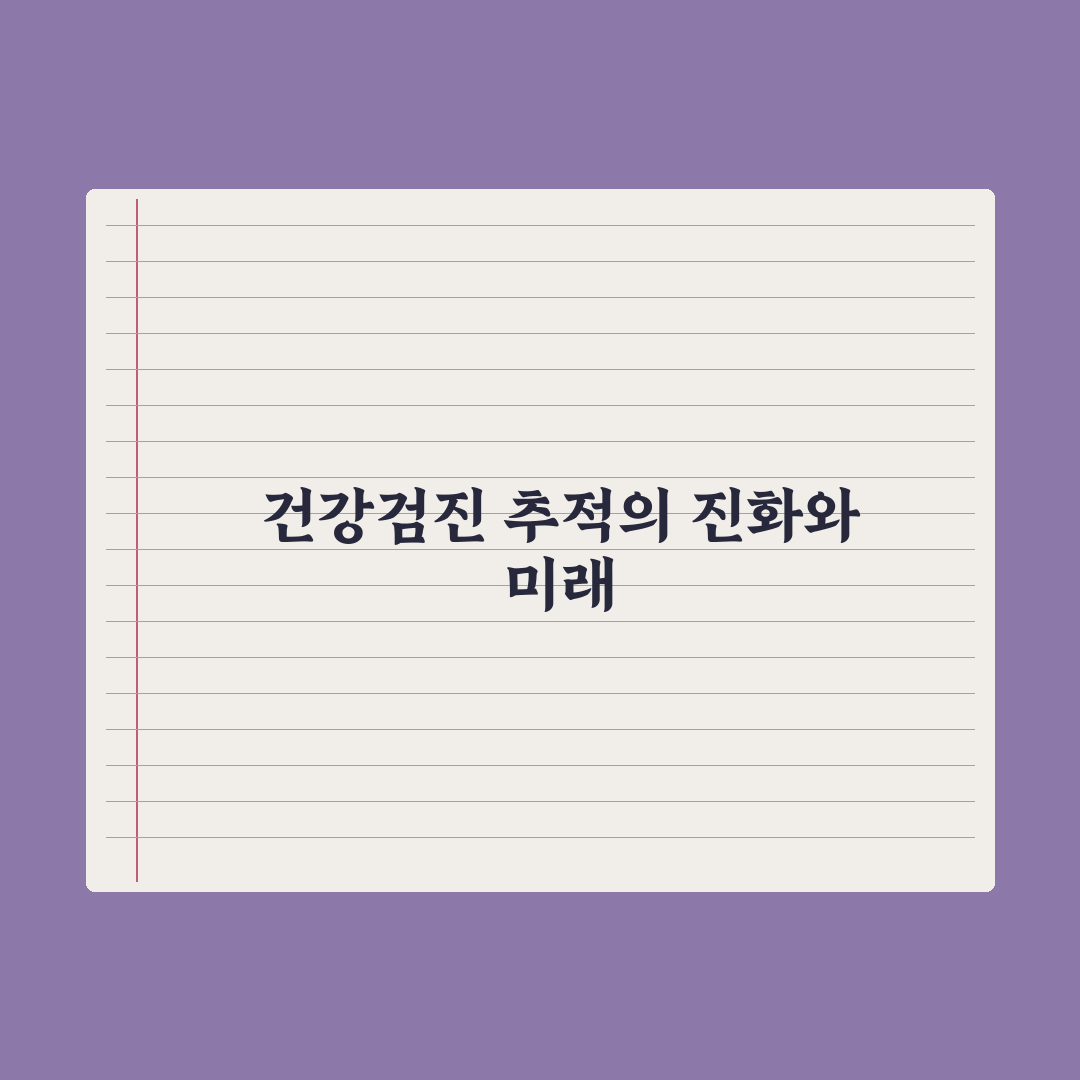 건강검진 결과 비교 - 연도별 변화 추적법 완벽가이드: 핵심 3단계 분석