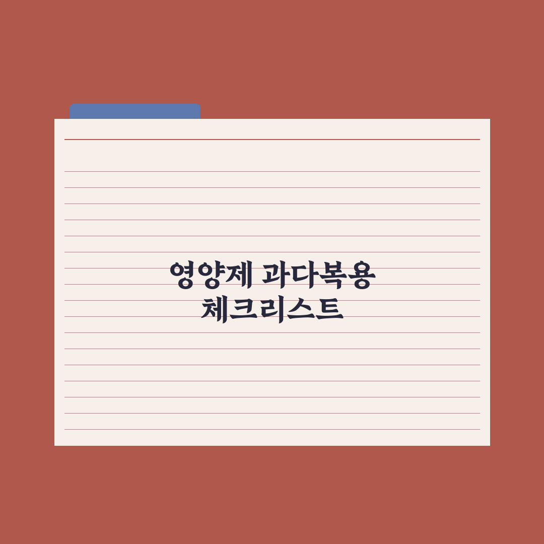 영양제 과다복용 위험 성분 정리 완벽가이드: 전문가가 검증한 7가지 핵심
