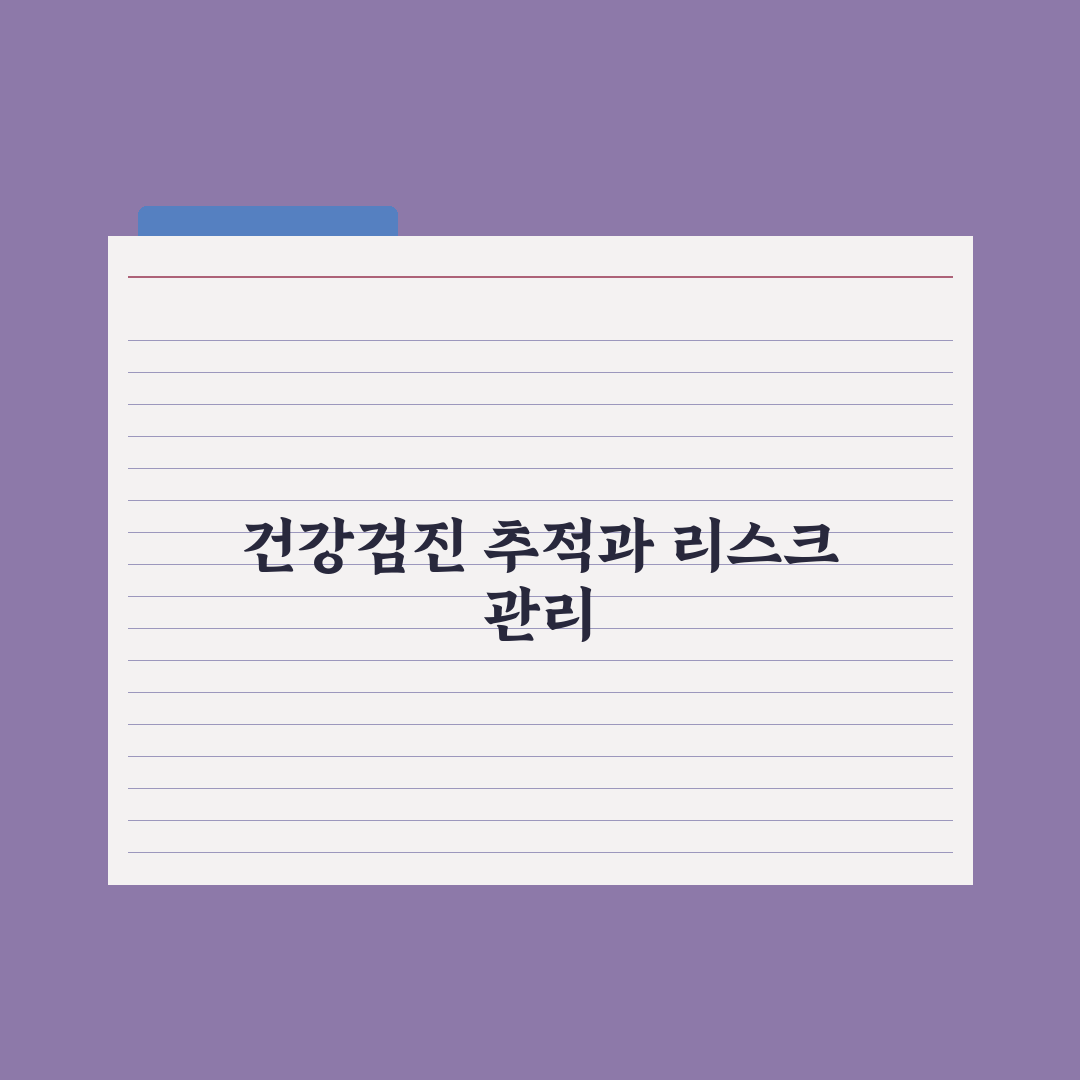 건강검진 결과 비교 - 연도별 변화 추적법 완벽가이드: 핵심 3단계 분석