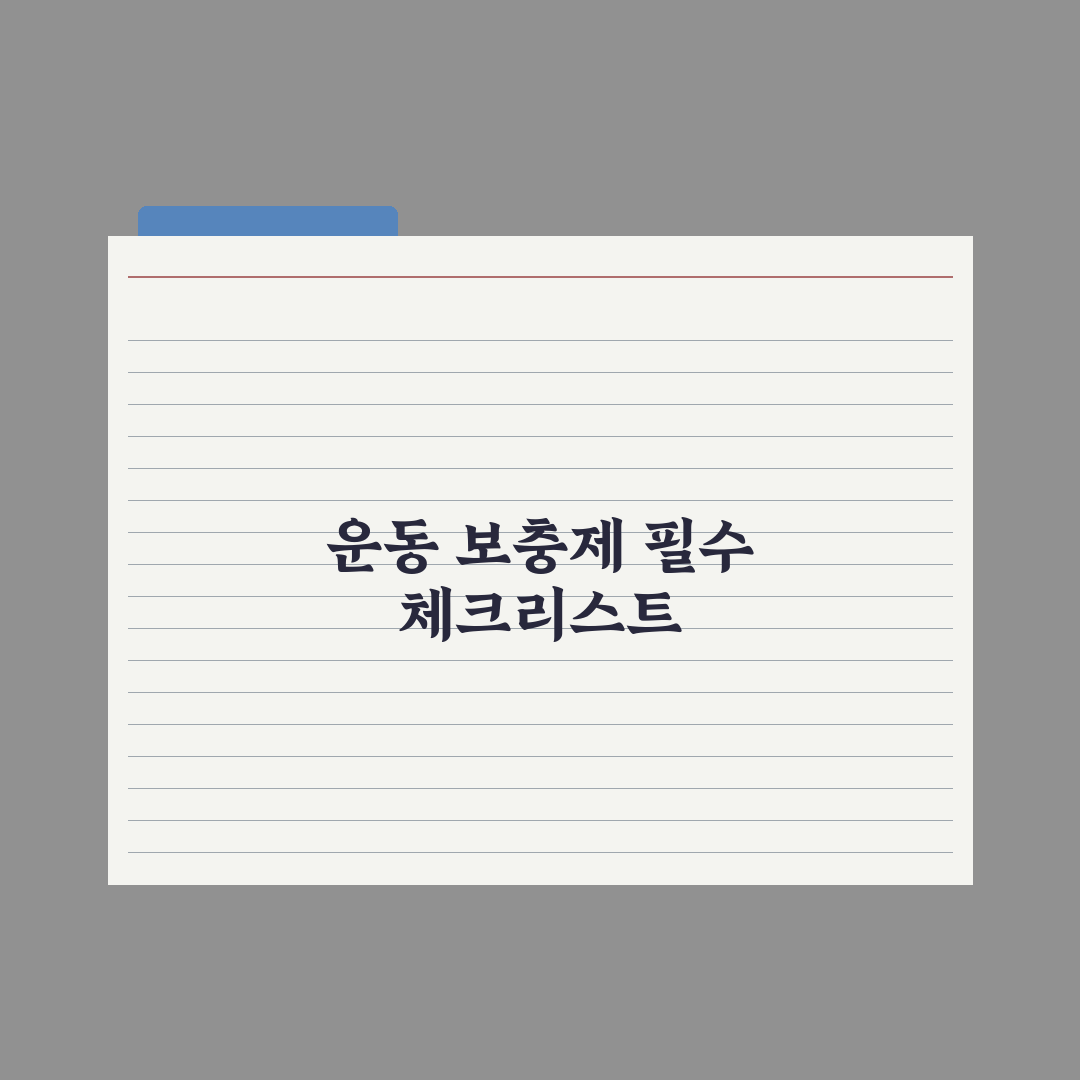 운동선수·헬스인 영양제 - 보충제 가이드 총정리, 전문가 엄선 7대 핵심