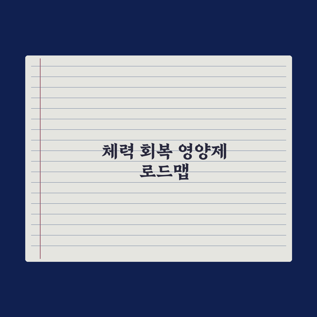 체력 회복 영양제 - 종합 가이드 심층분석: 전문가가 검증한 5대 성분