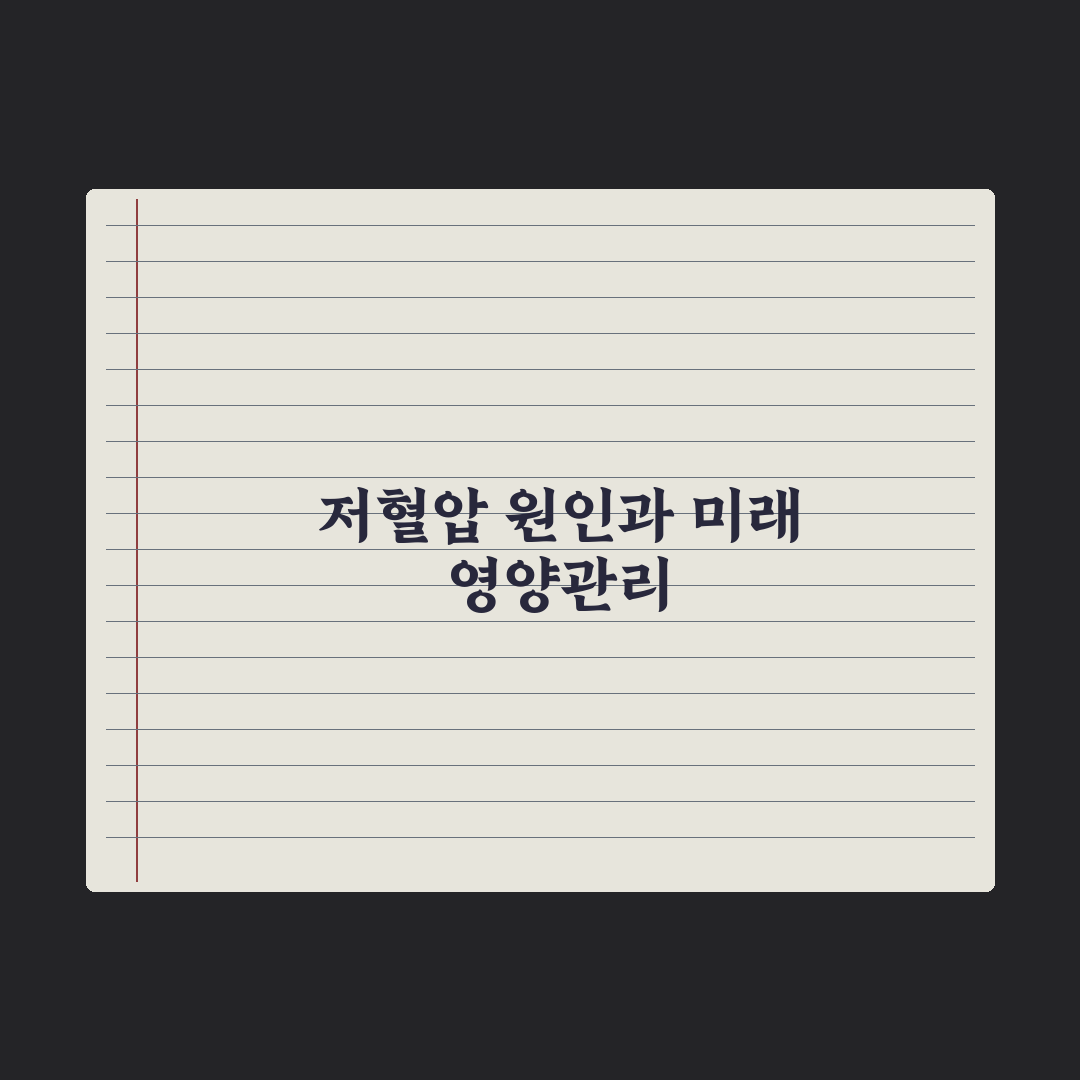 저혈압 - 원인과 영양 관리 심층분석, 전문가가 검증한 7가지 필수 전략