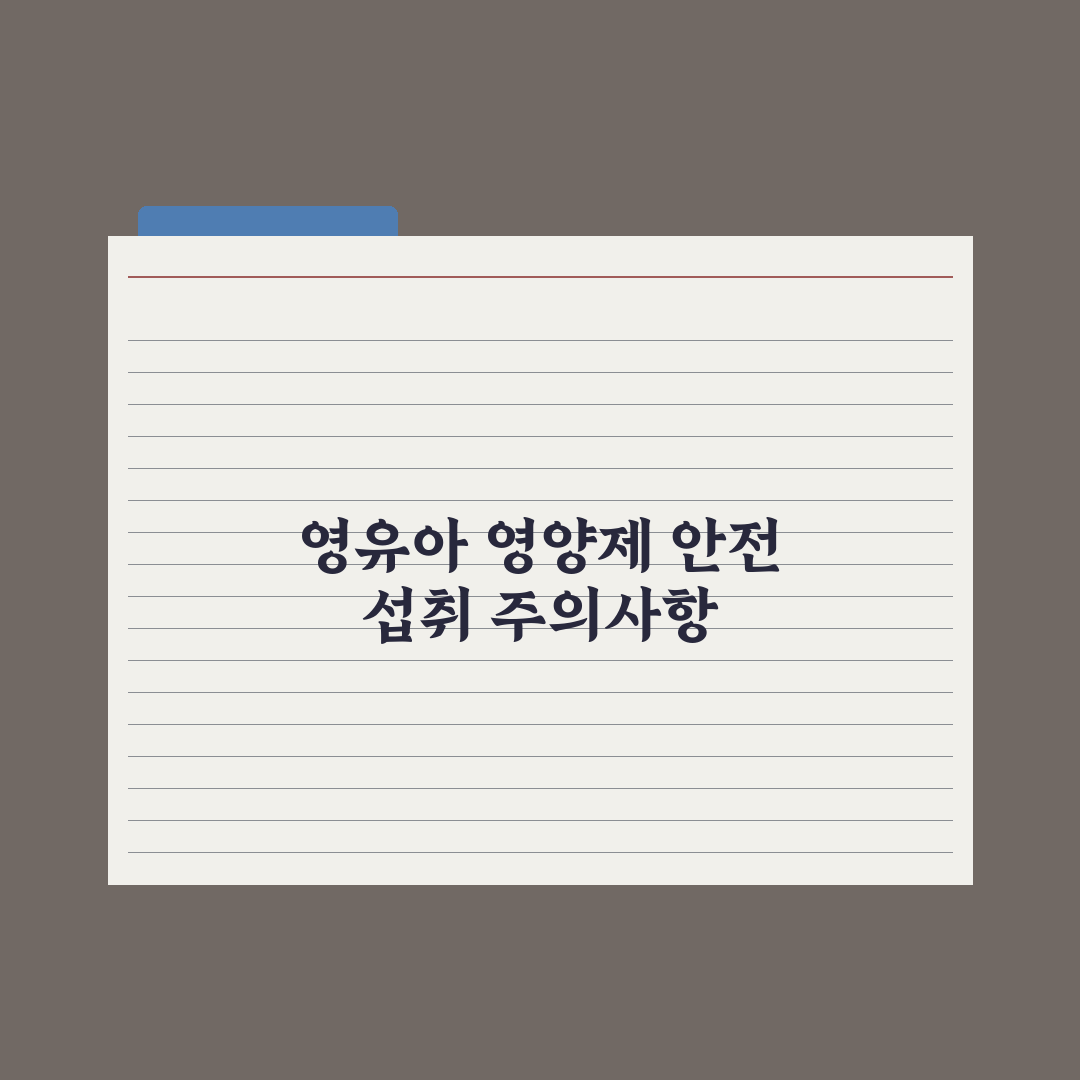 영유아 영양제 - 시기·필요 영양소 가이드 심층분석, 전문가의 5대 원칙