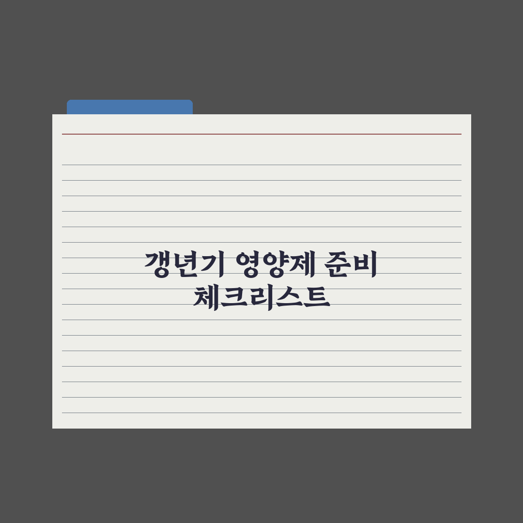 50대 여성 영양제 - 갱년기 증상 완화 완벽가이드: 전문가 엄선 7가지 성분