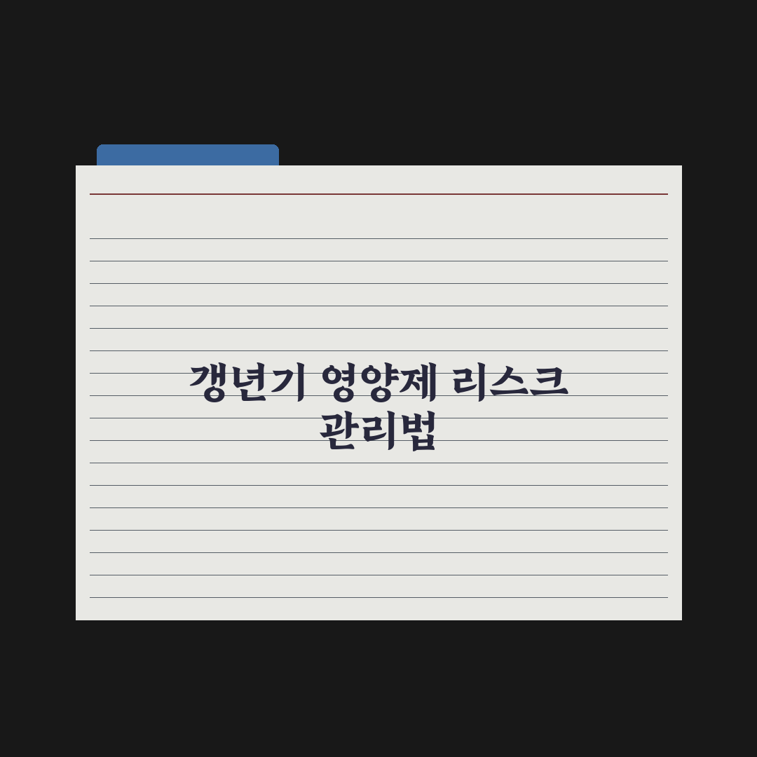50대 여성 영양제 - 갱년기 증상 완화 완벽가이드: 전문가 엄선 7가지 성분