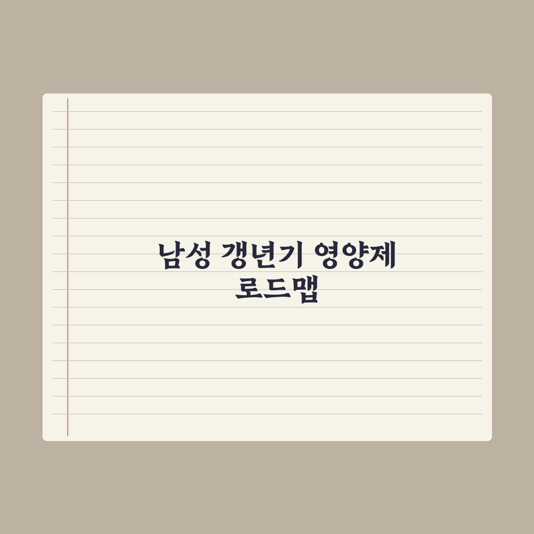 갱년기 남성 영양제 - 테스토스테론 보조 성분 심층분석: 전문가 검증 5선