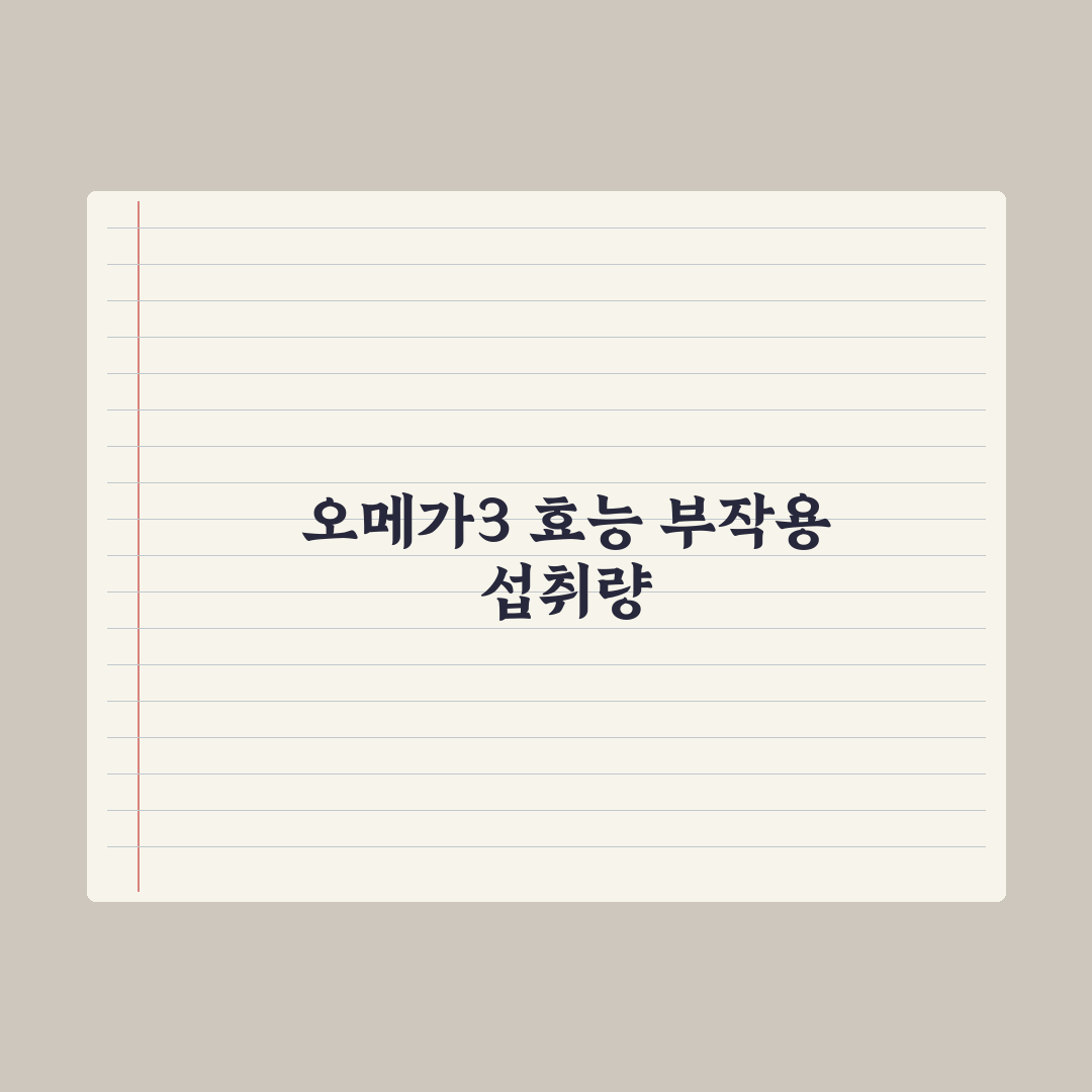 오메가3 효능 5가지와 부작용, 안전한 섭취량 가이드 심층분석: 핵심 3선
