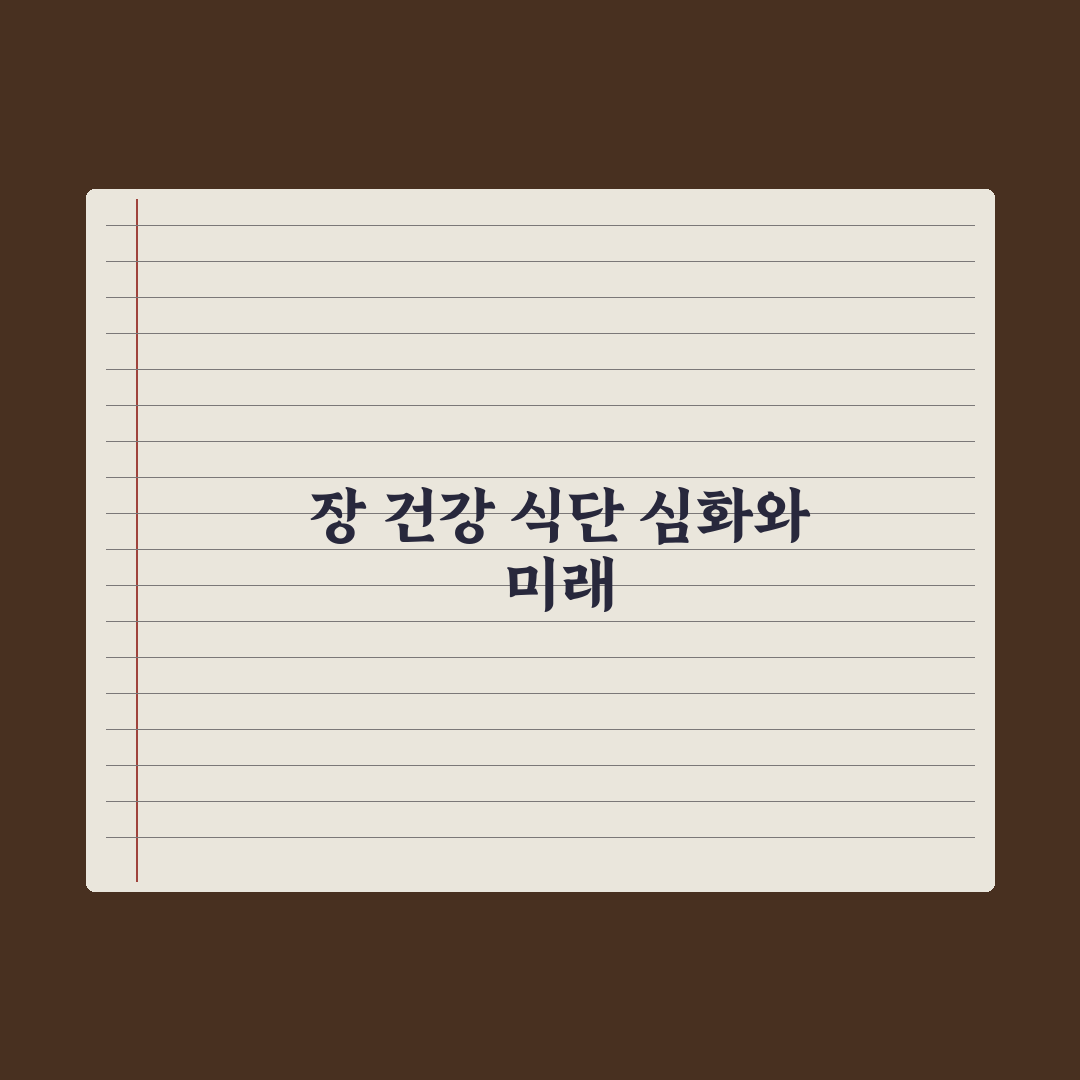 장 건강을 위한 식단 가이드 (식이섬유 + 발효식품) 핵심정리: 5대 원칙