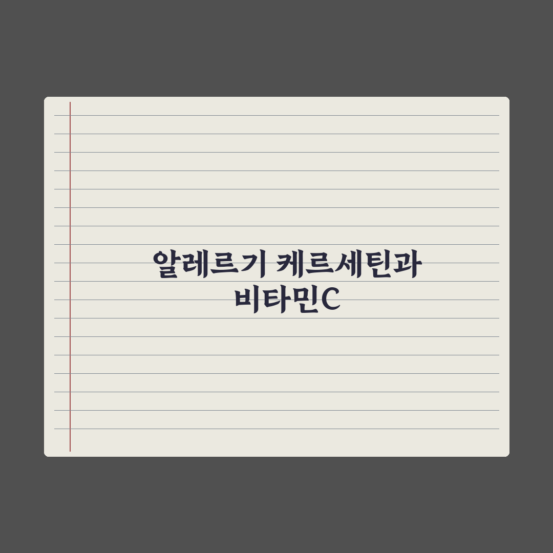 알레르기 완화 영양제 - 케르세틴·비타민C 비교 심층분석, 전문가 검증 5선