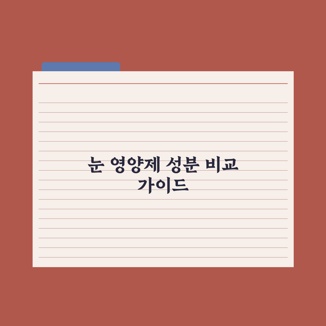 눈 건강 영양제 - 루테인·지아잔틴·아스타잔틴 차이 총정리, 전문가 3선