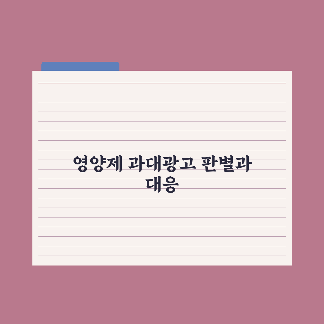 영양제 광고 - 과대광고 거르는 법 핵심정리: 실무자의 5가지 판별 기준