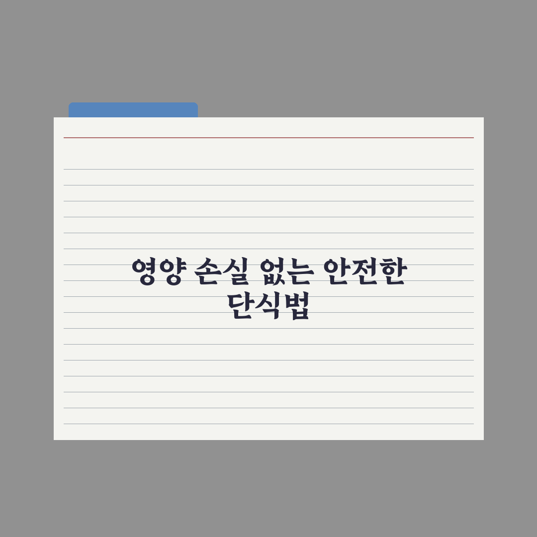 간헐적 단식 - 영양 손실 없이 하는 법 심층분석, 전문가 검증 5원칙