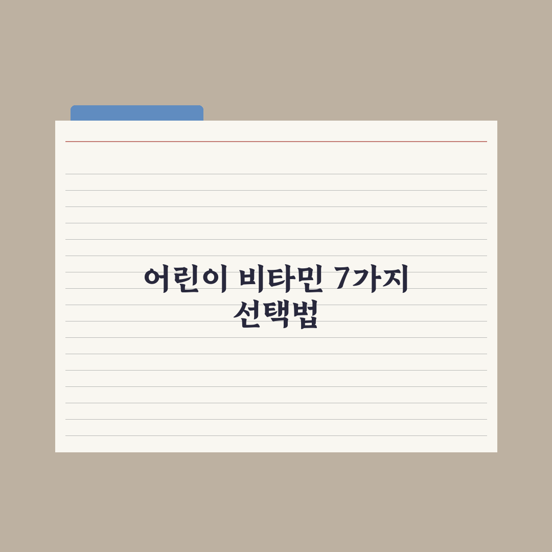 어린이 종합비타민 - 선택 기준 7가지 완벽가이드: 전문가가 분석한 핵심 포인트