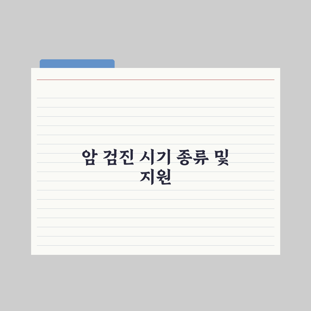 암 검진 - 시기·종류·국가 지원 심층분석: 전문가가 선별한 5가지 핵심