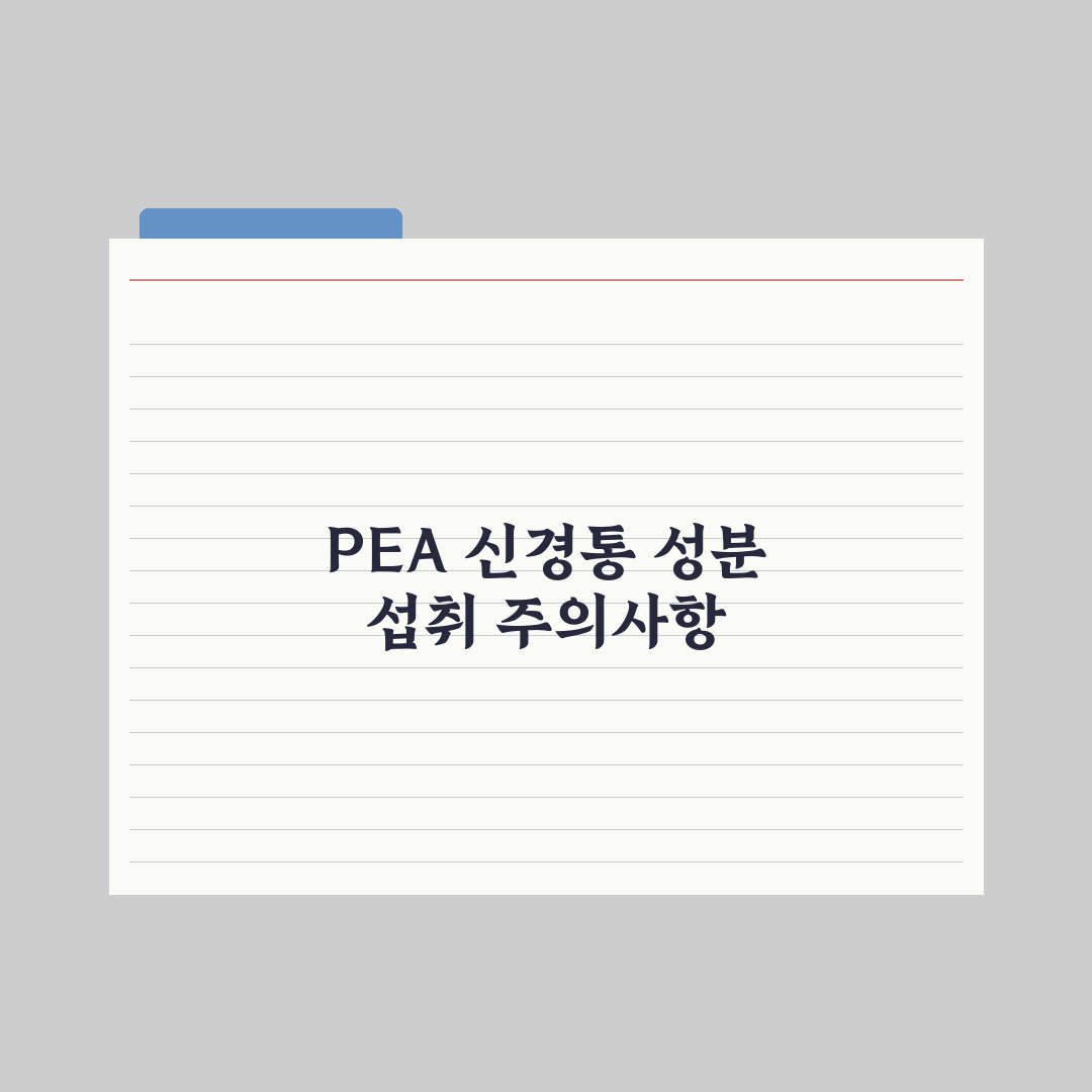 PEA(팔미토일에탄올아미드) - 신경통 보조 성분 정리 총정리, 5대 핵심