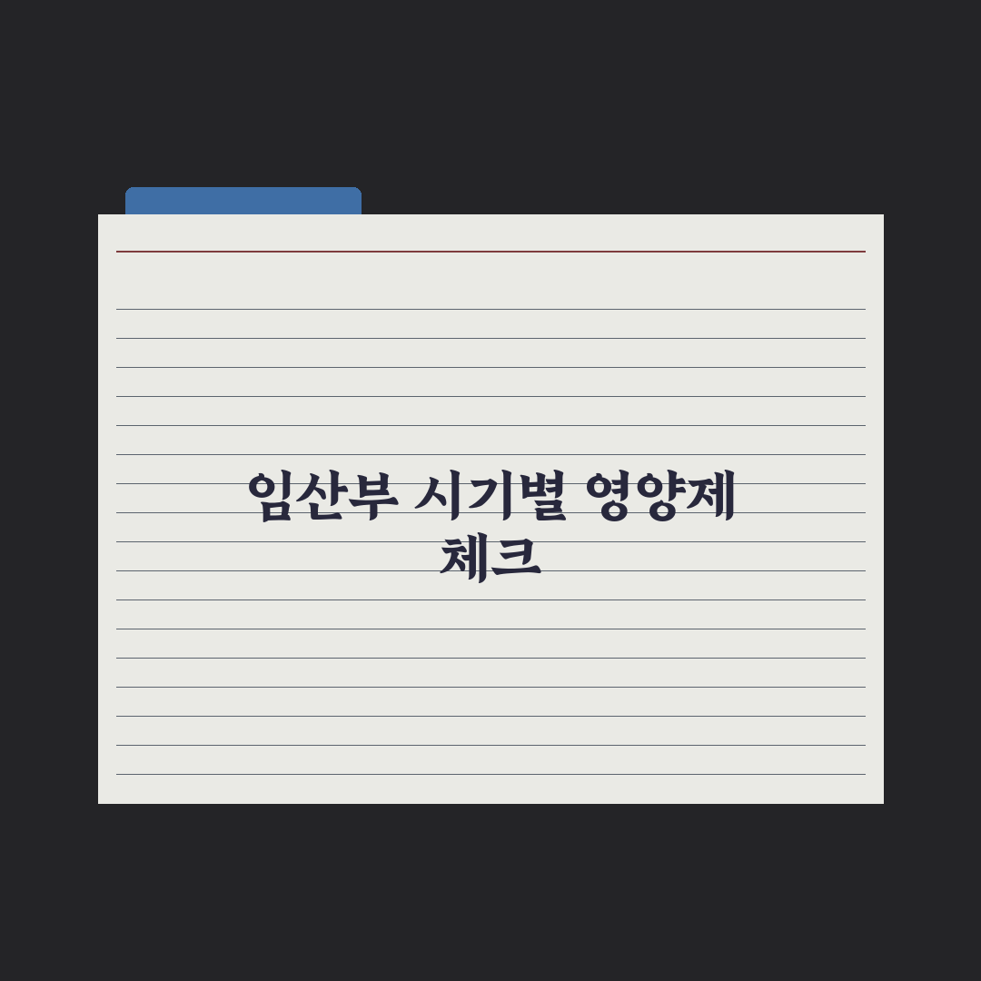 임산부 영양제, 시기별로 꼭 필요한 성분 정리 실전가이드, 전문가 5요소