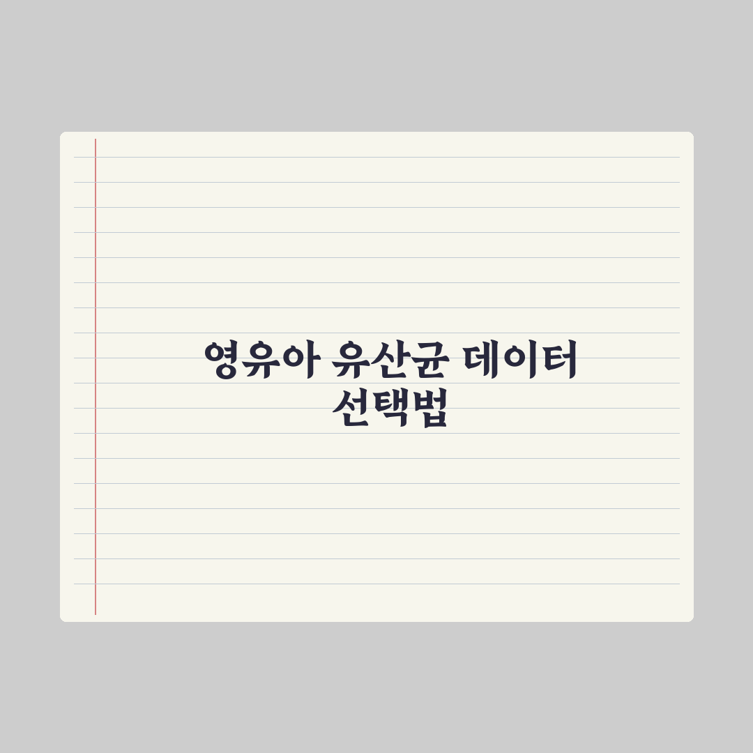 영유아 유산균 - 효과와 선택 기준 완벽가이드, 전문가가 정리한 7가지 체크리스트