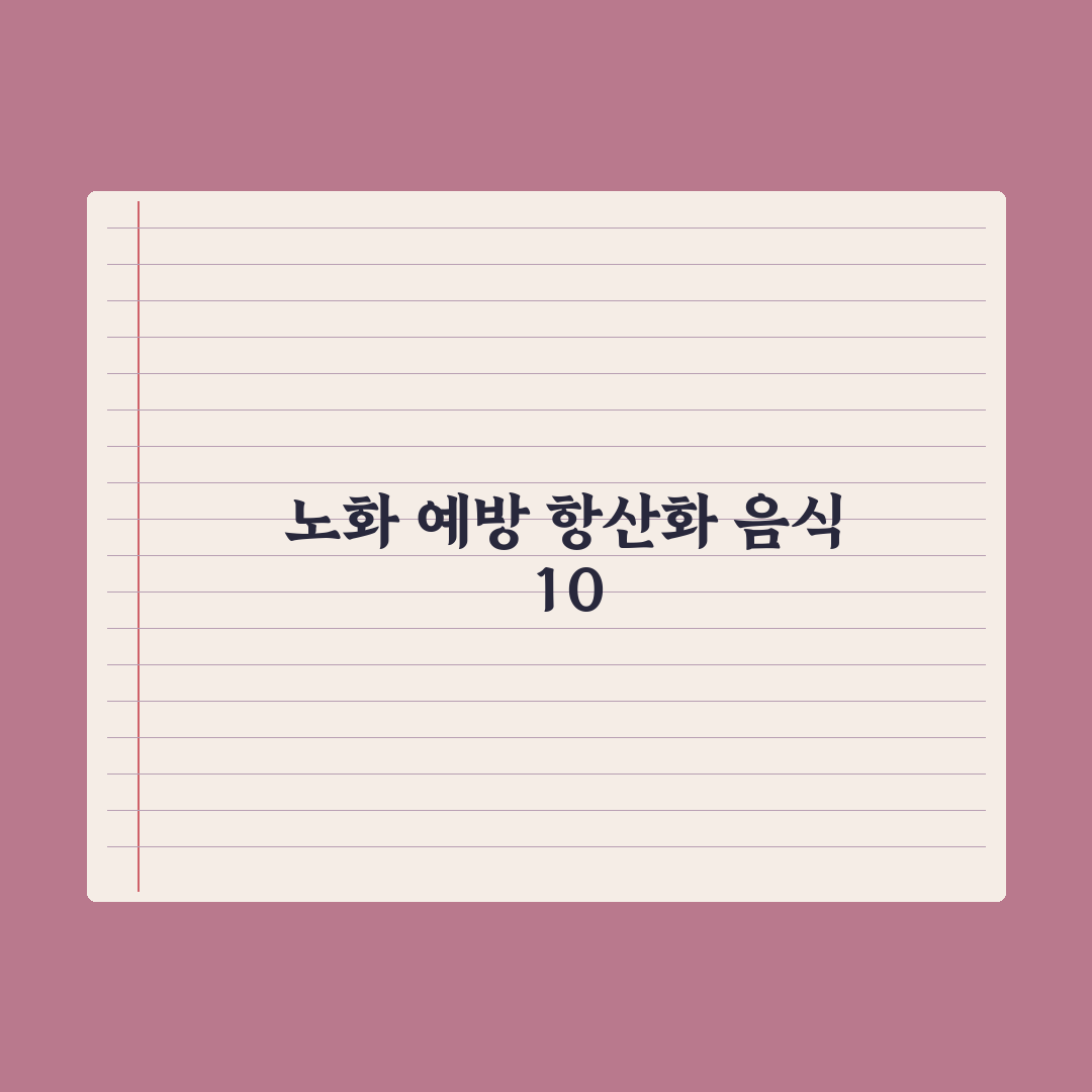 항산화 음식 베스트 10 - 노화 예방의 핵심 총정리, 전문가 검증 5선