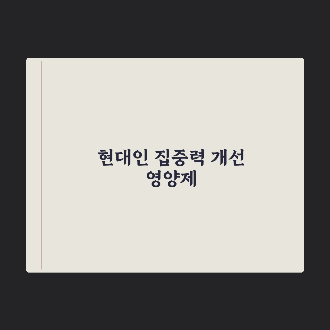 집중력 개선 영양제 - 학습·업무용 정리 완벽가이드, 전문가 엄선 5선
