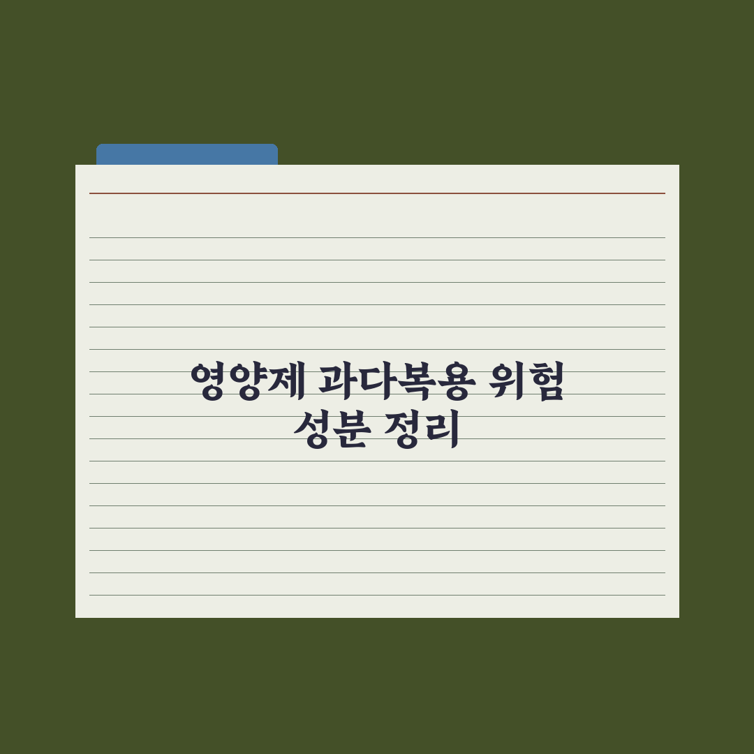 영양제 과다복용 위험 성분 정리 완벽가이드: 전문가가 검증한 7가지 핵심