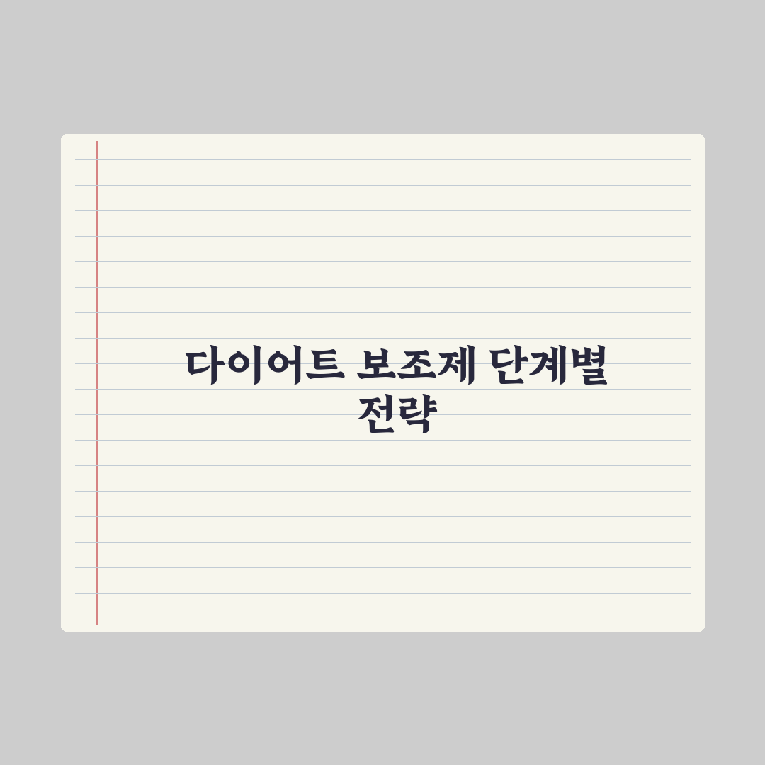 다이어트 보조 영양제 - 효과와 한계 심층분석: 전문가 검증 5대 지표