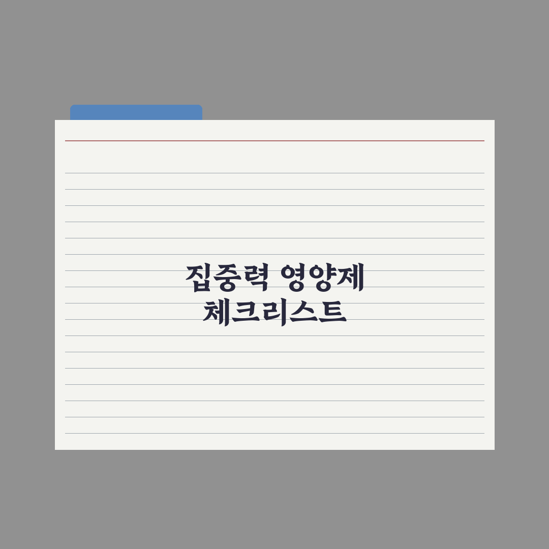집중력 개선 영양제 - 학습·업무용 정리 완벽가이드, 전문가 엄선 5선