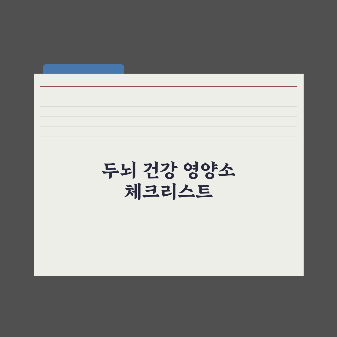 집중력·두뇌 건강에 도움되는 영양소 8가지 실전가이드: 전문가 엄선 요약
