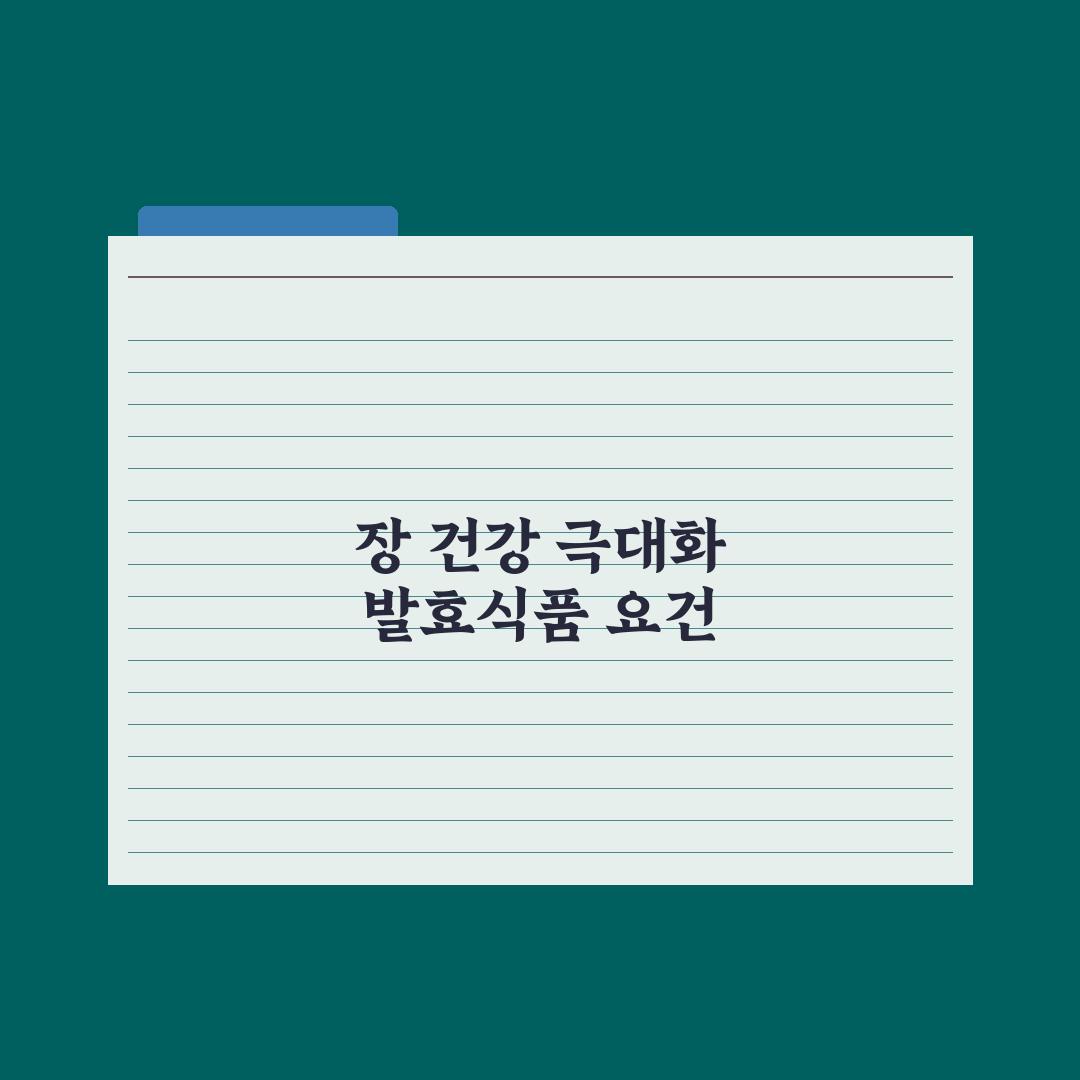 발효식품 - 장 건강에 미치는 영향 완벽가이드, 전문가가 검증한 5가지 지표