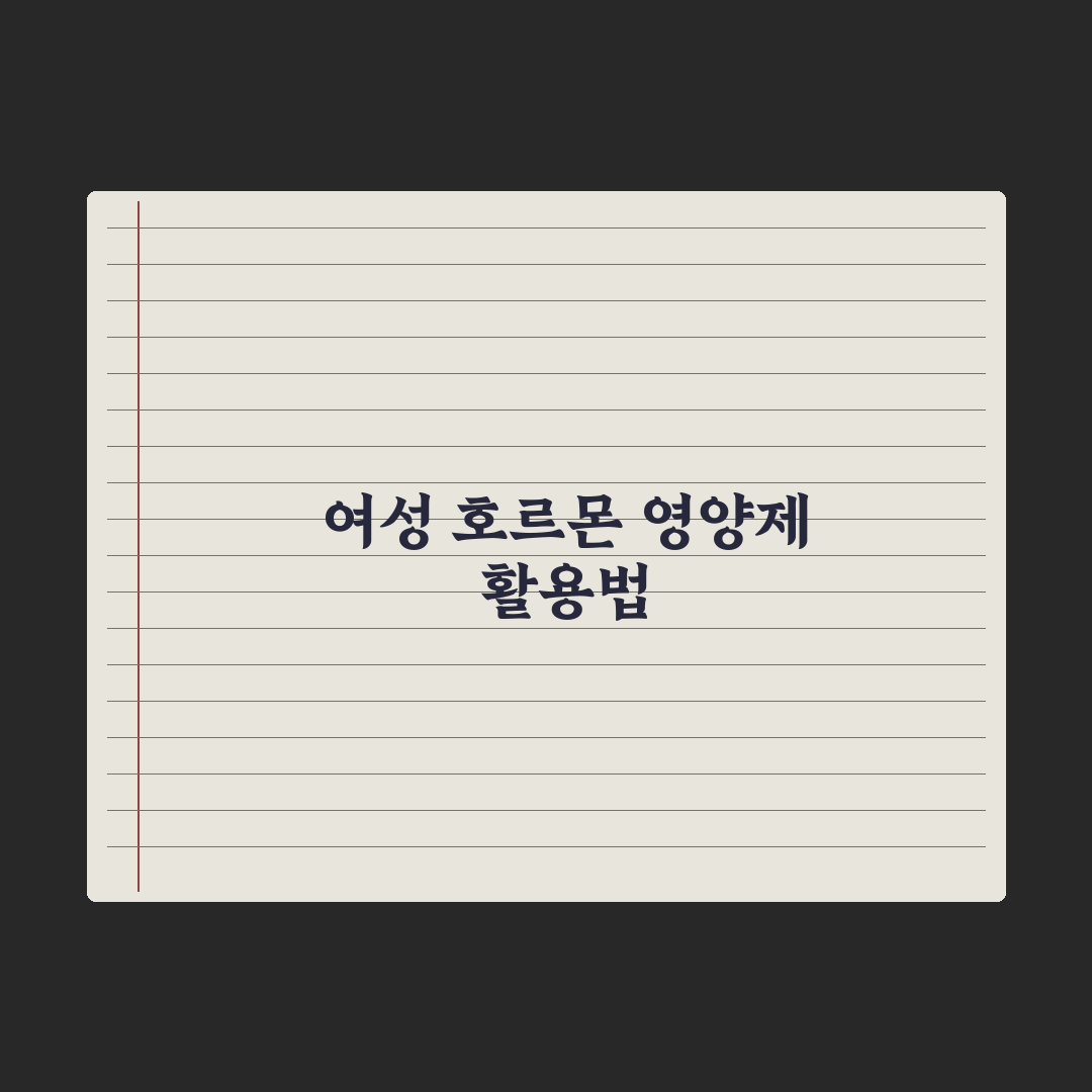 미혼·기혼 여성 호르몬 영양제 정리 심층분석, 전문가가 엄선한 필수 5선
