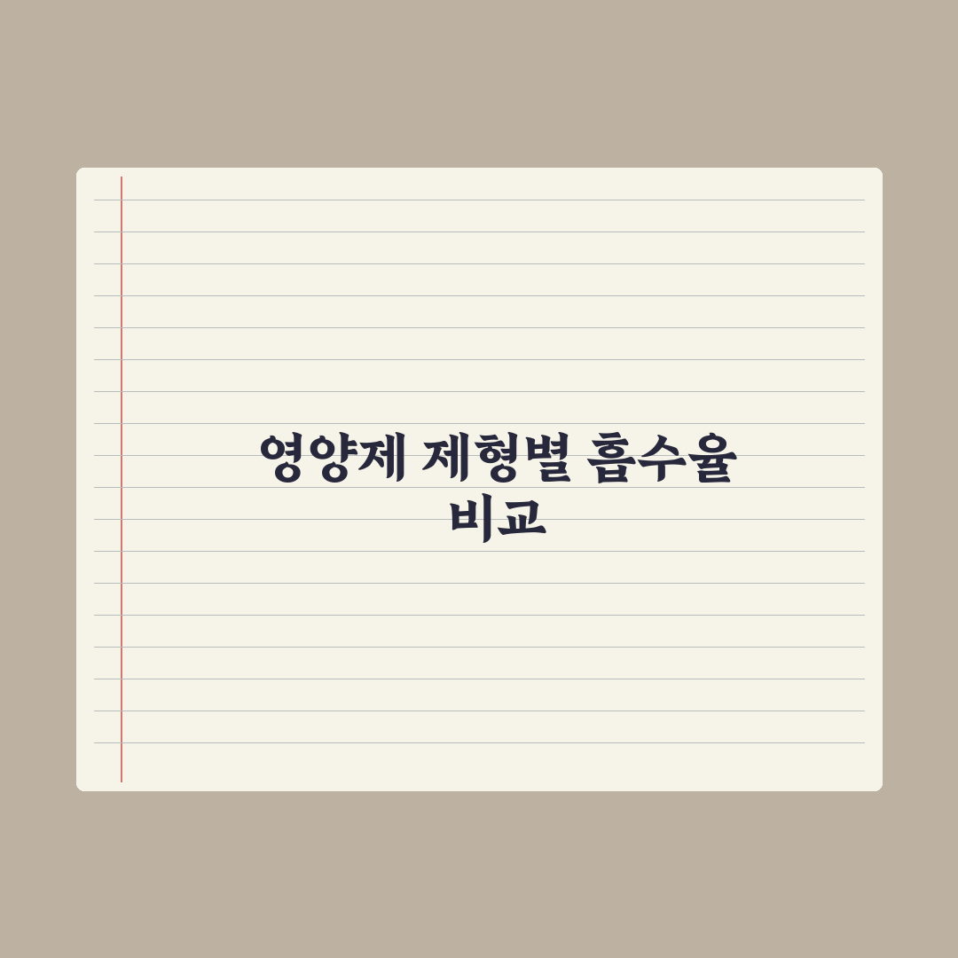 영양제 알약 vs 분말 vs 액상 - 흡수율 비교 완벽가이드:핵심 3요소