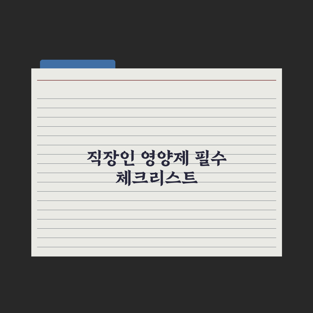 20대 직장인이 꼭 챙겨야 할 영양제 5가지 완벽가이드, 실무자 핵심분석