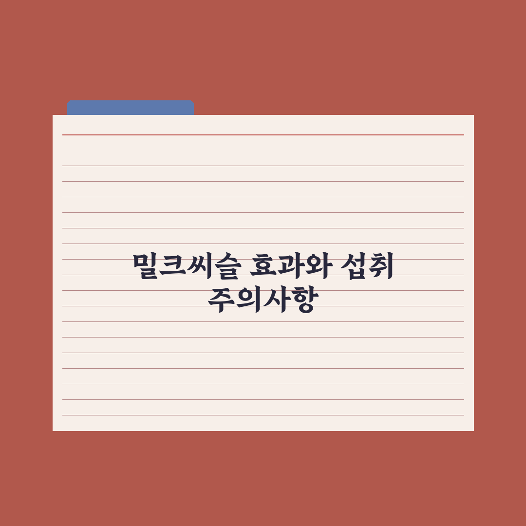 밀크씨슬, 간 건강을 위한 성분의 효과와 한계 총정리, 전문가 5대 팩트