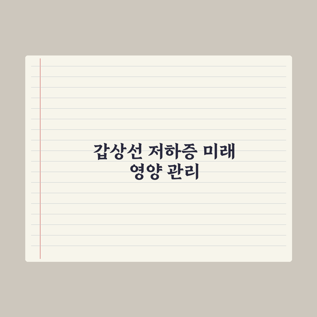 갑상선 기능 저하증 - 영양 관리 완벽가이드, 전문가가 선별한 5대 수칙