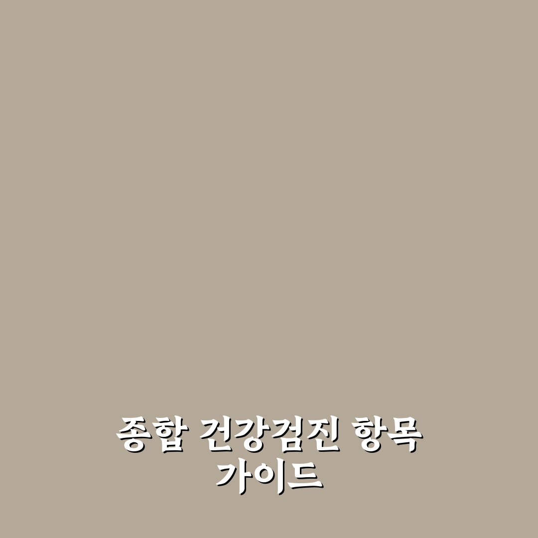종합 건강검진 항목 한눈에 보는 가이드 완벽가이드: 필수 검사 7가지