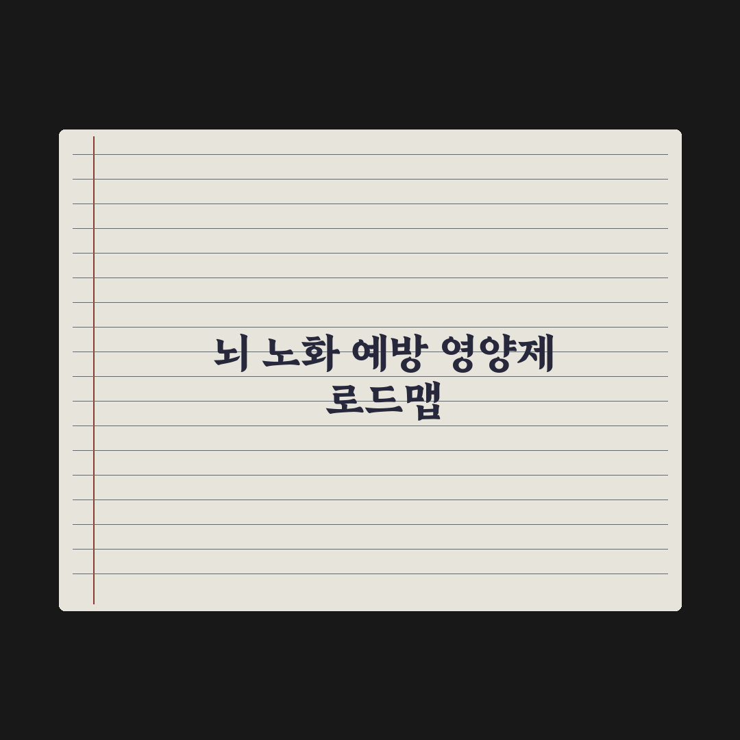 뇌 노화 예방 영양제 - 포스파티딜세린·DHA 총정리, 중장년 필수 3요소