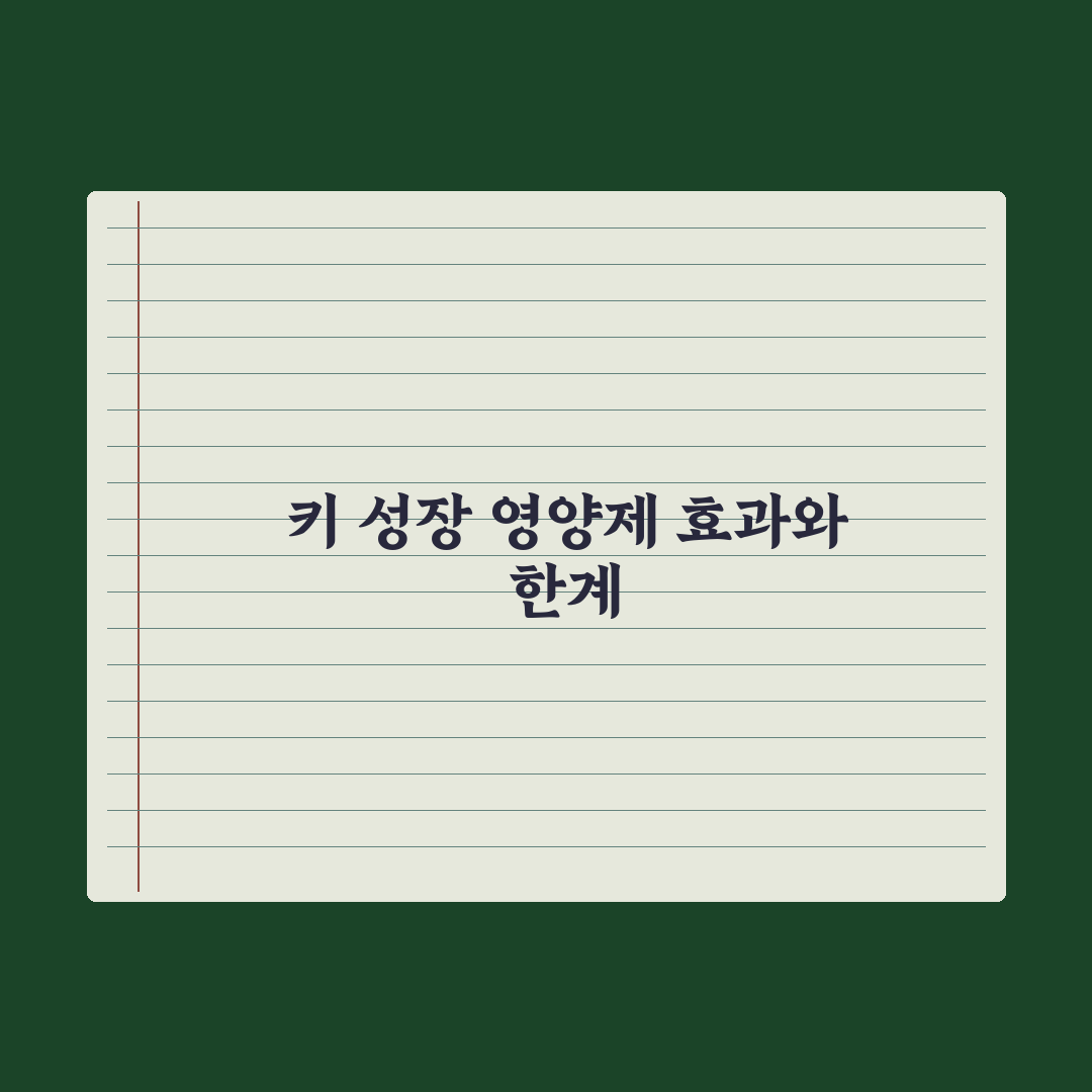 어린이 키 성장 영양제 - 효과와 한계 심층분석, 전문가 검증 5대 핵심