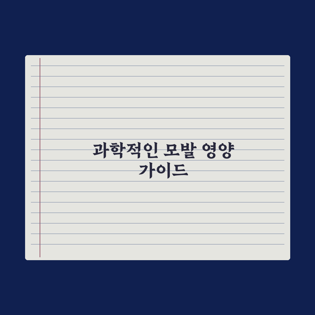 모발 관리에 도움되는 영양제와 음식 정리 완벽가이드, 전문가가 선정한 5가지 핵심 요소