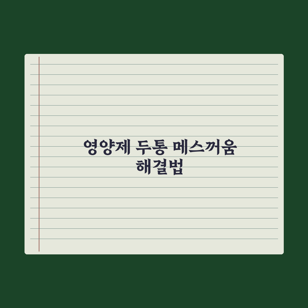 영양제 두통·메스꺼움 - 흔한 원인 정리 완벽가이드: 전문가가 분석한 7가지 핵심 포인트